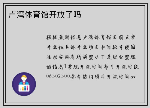 卢湾体育馆开放了吗
