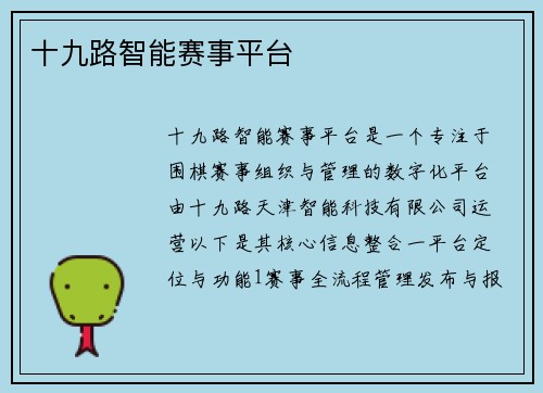 十九路智能赛事平台