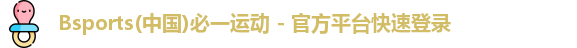 Bsports(中国)必一运动 - 官方平台快速登录